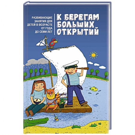 Книги, книга К берегам больших открытий: развивающие занятия заказать