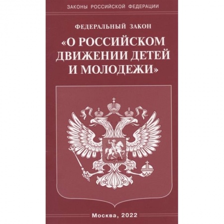 Право. Юриспруденция, книга Федеральный закон 'О российском движении детей и молодежи' заказать