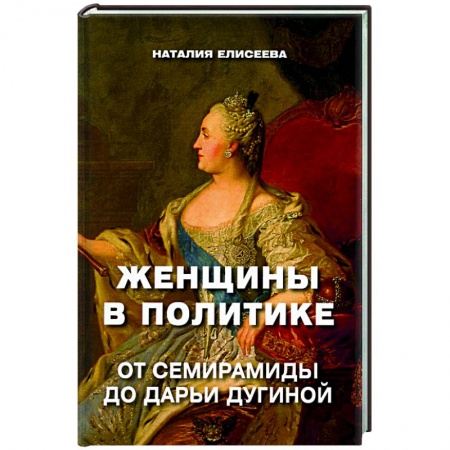 История, книга Женщины в политике. От Семирамиды до Дарьи Дугиной заказать