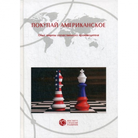 Товароведение, книга Покупай американское заказать