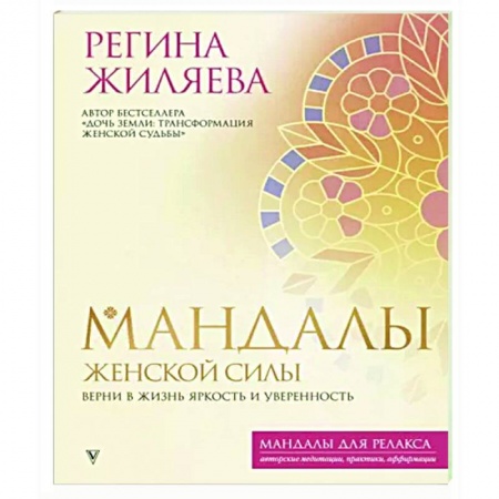 Книги для творчества, книга Мандалы женской силы. Верни в жизнь яркость и уверенность заказать