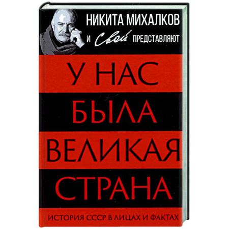 Общие работы по истории СССР, книга У нас была великая страна. История СССР в лицах и фактах заказать