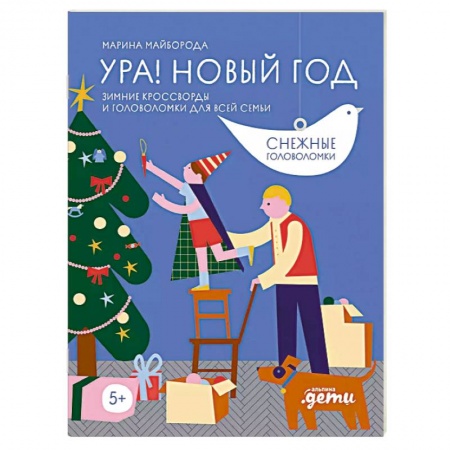 Кроссворды, головоломки, комиксы, книга Ура! Новый год! Зимние кроссворды и головоломки для всей семьи заказать