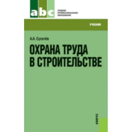 Книги, книга Охрана труда в строительстве [Учебник] заказать