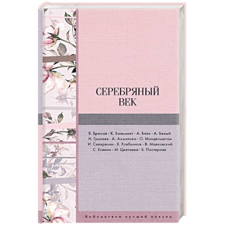 Русская поэзия, книга Серебряный век заказать