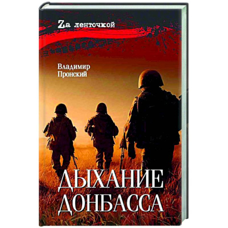 Военный роман, книга Дыхание Донбасса заказать
