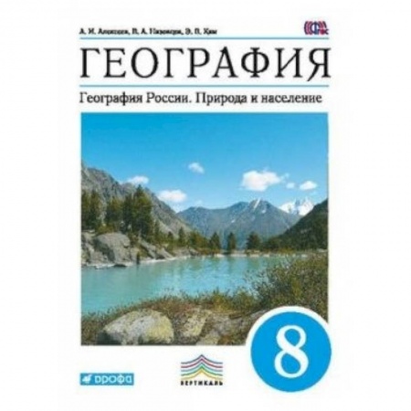 География, книга География. География России. Природа и население. 8 класс. Учебник. Вертикаль заказать