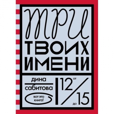 Повести и рассказы о детях, книга Три твоих имени заказать