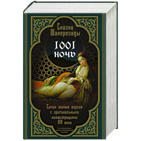 Зарубежная классика, книга Сказки Шахерезады. 1001 ночь. Самая полная версия с оригинальными иллюстрациями XIX века заказать