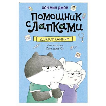Сказки зарубежных писателей, книга Доктор Камням заказать