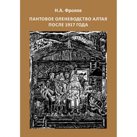Краеведение, книга Пантовое оленеводство Алтая после 1917 года заказать