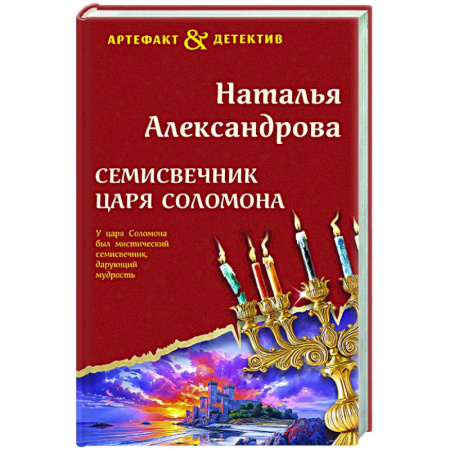 Отечественный женский детектив, книга Семисвечник царя Соломона заказать