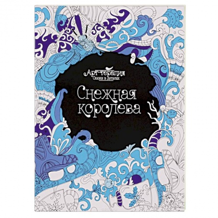 Книги, книга Снежная королева. Раскраска заказать