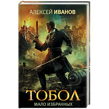 Исторический роман, книга Тобол. Мало избранных заказать
