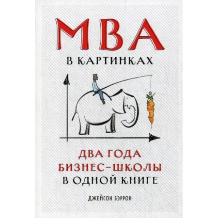 MBA. Бизнес-курс, книга MBA в картинках: Два года бизнес-школы в одной книге заказать