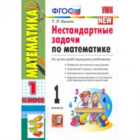 Математика. Алгебра. Геометрия, книга УМК Математика 1 класс. Нестандартные задачи заказать