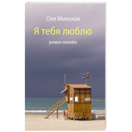 Книги, книга Я тебя люблю.Роман онлайн заказать