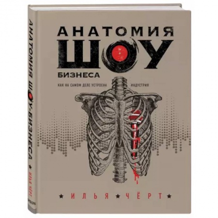 Музыка, книга Анатомия шоу-бизнеса. Как на самом деле устроена индустрия заказать