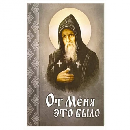Христианство, книга От меня это было заказать