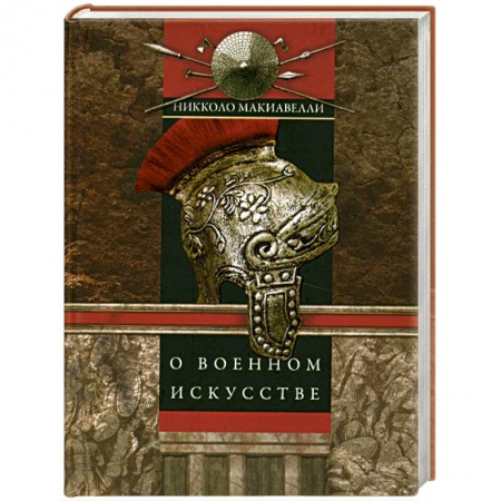 Книги, книга О военном искусстве заказать