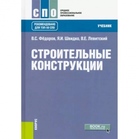 Строительство, книга Строительные конструкции .Учебник заказать