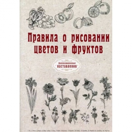Книги, книга Правила о рисовании цветов и фруктов. заказать