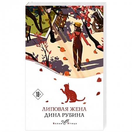 Русская современная проза, книга Липовая жена заказать
