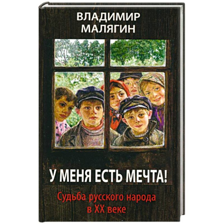 Публицистика, книга У меня есть мечта. Судьба русского народа в ХХ в. заказать
