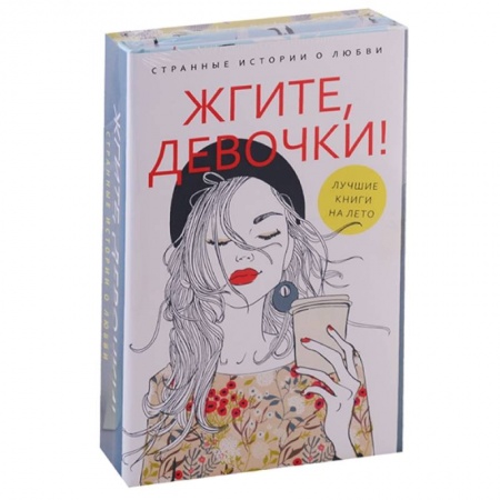 Отечественный любовный роман, книга Жгите, девочки! Комплект в 2-х книгах: Девочка танцует танго. Три жизни врозь заказать