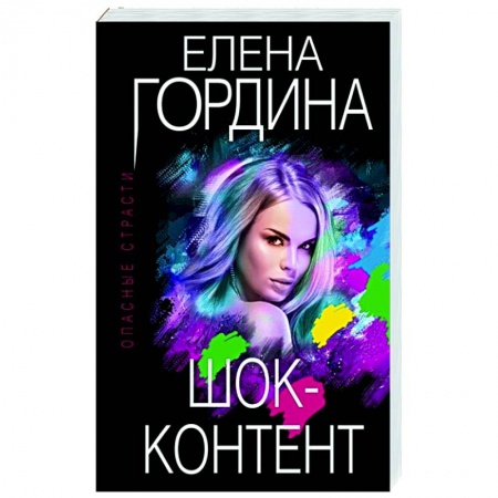 Отечественный женский детектив, книга Шок-контент заказать