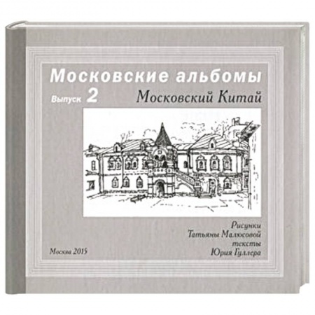 Всемирная история, книга Московский Китай заказать
