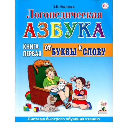 Азбука. Букварь, книга Логопедическая азбука. Система быстрого обучения чтению. В 2 книгах. Книга 1. От буквы к слову заказать