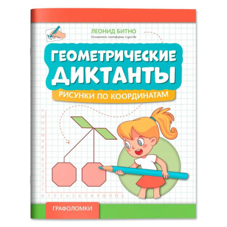 Кроссворды, головоломки, комиксы, книга Геометрические диктанты: рисунки по координатам заказать
