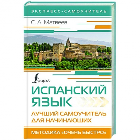 Учебники, самоучители, пособия, книга Испанский язык. Лучший самоучитель для начинающих заказать