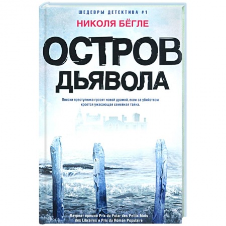 Зарубежный детектив, книга Остров Дьявола заказать