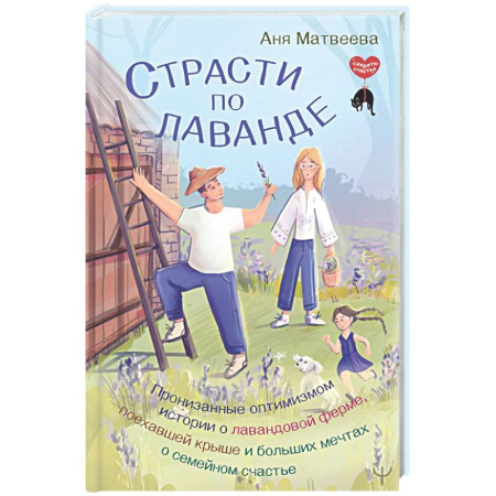 Психодиагностика, книга Страсти по лаванде. Пронизанные оптимизмом истории о лавандовой ферме, поехавшей крыше и больших мечтах о семейном счастье заказать