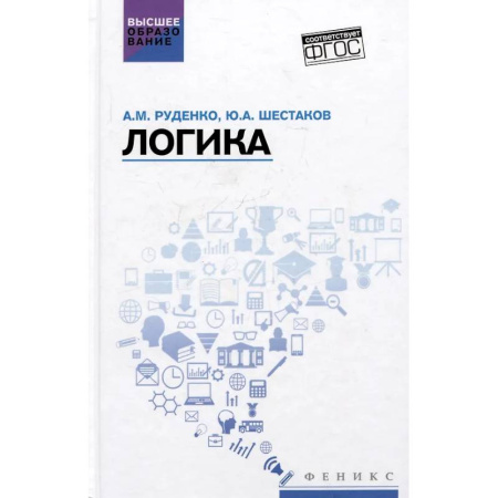 Логика, книга Логика: Учебное пособие заказать