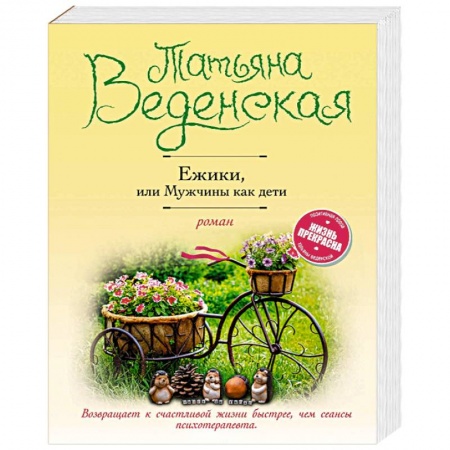 Отечественный любовный роман, книга Ежики, или Мужчины как дети заказать