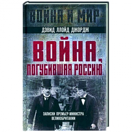Другие биографии, мемуары, книга Война, погубившая Россию. Записки премьер-министра Великобритании заказать