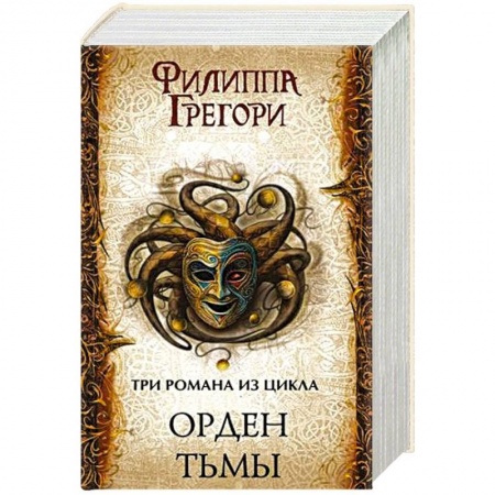 Зарубежное фэнтези, книга Орден Тьмы заказать
