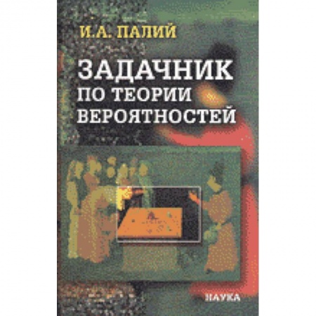 Физика, книга Задачник по теории вероятностей заказать