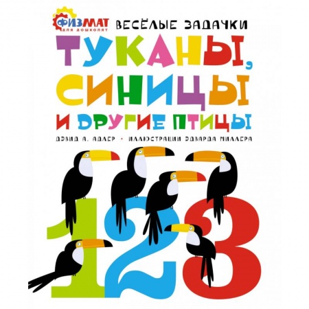 Книги для дошкольников (4-6 лет), книга Туканы,синицы и другие птицы. Веселые задачки заказать
