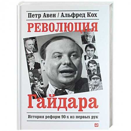 Политика, книга Революция Гайдара.История реформ 90-х из первых рук заказать