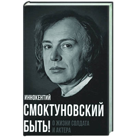 Мемуары, биографии деятелей культуры, искусства, книга Быть! О жизни солдата и актера заказать
