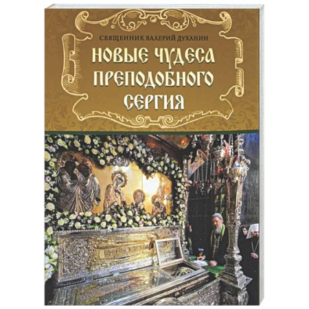 Духовный мир. Чудеса и знамения, книга Новые чудеса преподобного Сергия заказать