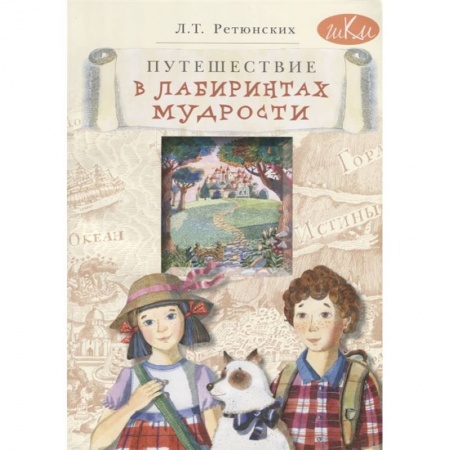 Познавательная литература, книга Путешествие в лабиринтах мудрости. Философия для младших школьников заказать