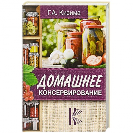 Консервирование, книга Домашнее консервирование заказать