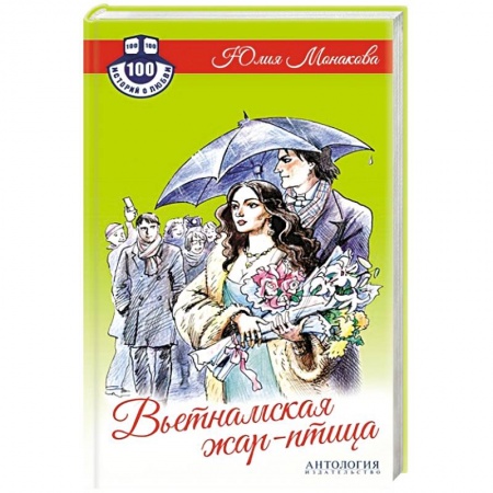 Книги, книга Вьетнамская жар-птица заказать