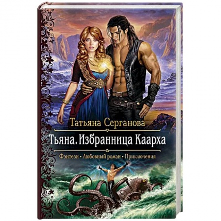 Классическая русская фантастика, книга Тьяна. Избранница Каарха заказать