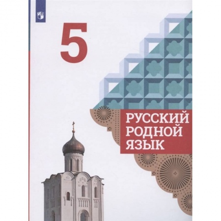 Русский язык. Учебные пособия, книга Русский родной язык. 5 класс. Учебник. ФГОС заказать